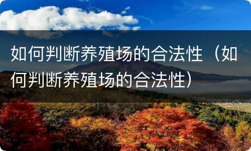 如何判断养殖场的合法性（如何判断养殖场的合法性）