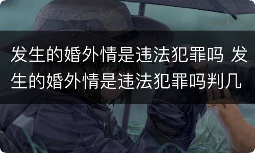 发生的婚外情是违法犯罪吗 发生的婚外情是违法犯罪吗判几年