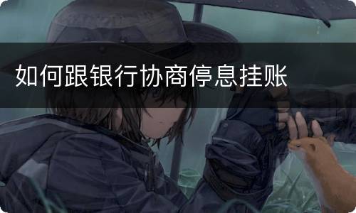 如何跟银行协商停息挂账