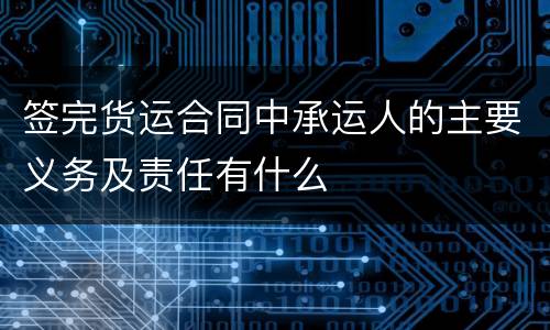 签完货运合同中承运人的主要义务及责任有什么