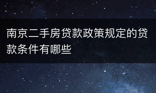 南京二手房贷款政策规定的贷款条件有哪些