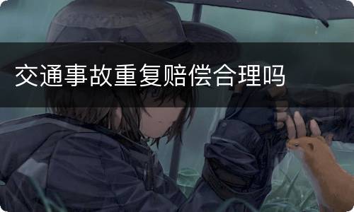交通事故重复赔偿合理吗
