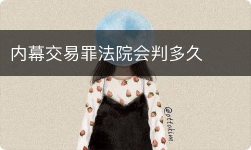 内幕交易罪法院会判多久