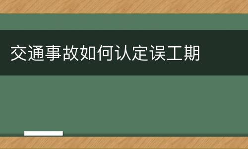 交通事故如何认定误工期