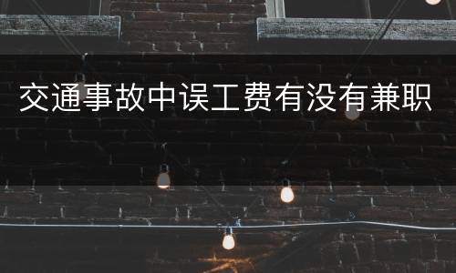 交通事故中误工费有没有兼职