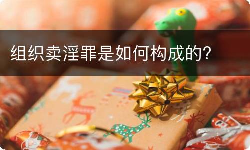 组织卖淫罪是如何构成的?