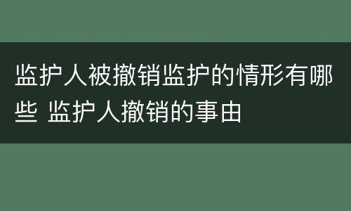 监护人被撤销监护的情形有哪些 监护人撤销的事由