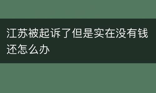 江苏被起诉了但是实在没有钱还怎么办