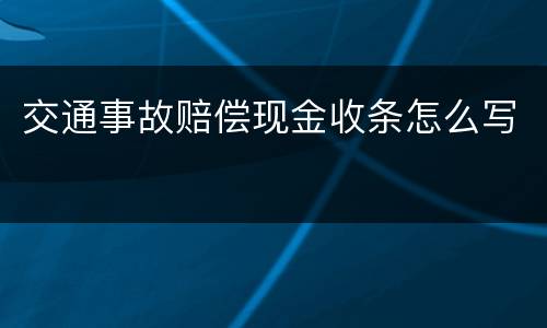 交通事故赔偿现金收条怎么写