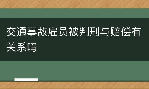 交通事故雇员被判刑与赔偿有关系吗