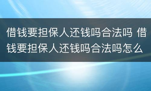 借钱要担保人还钱吗合法吗 借钱要担保人还钱吗合法吗怎么办