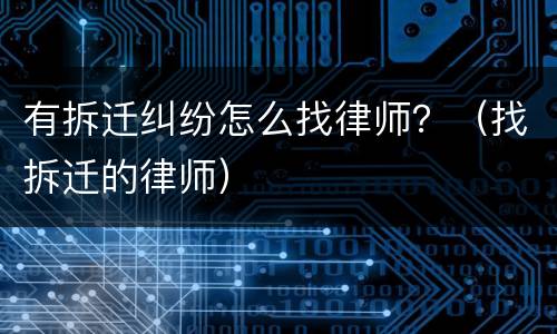 有拆迁纠纷怎么找律师？（找拆迁的律师）