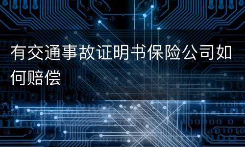 有交通事故证明书保险公司如何赔偿