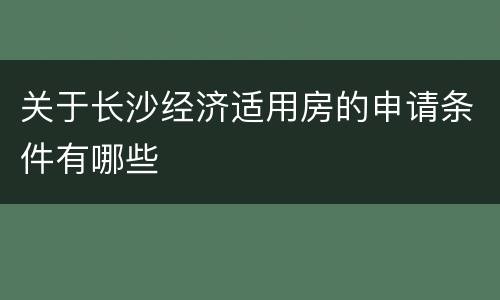 关于长沙经济适用房的申请条件有哪些