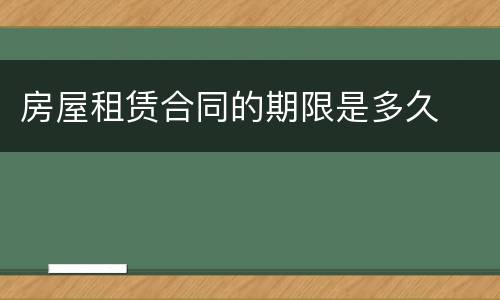 房屋租赁合同的期限是多久
