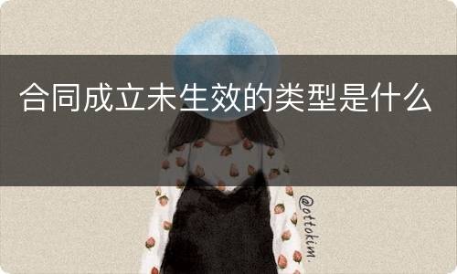 合同成立未生效的类型是什么