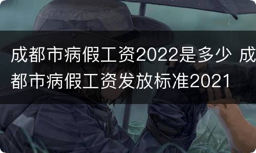 成都市病假工资2022是多少 成都市病假工资发放标准2021