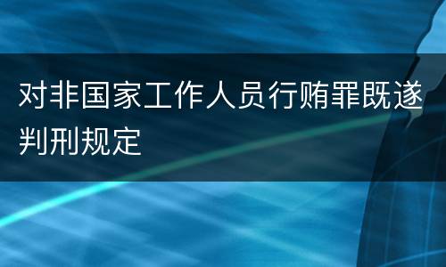 对非国家工作人员行贿罪既遂判刑规定