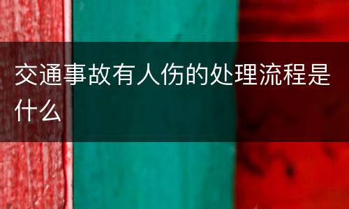 交通事故有人伤的处理流程是什么