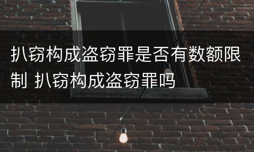 扒窃构成盗窃罪是否有数额限制 扒窃构成盗窃罪吗