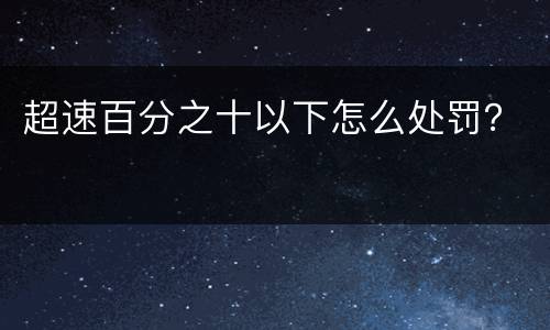 超速百分之十以下怎么处罚？