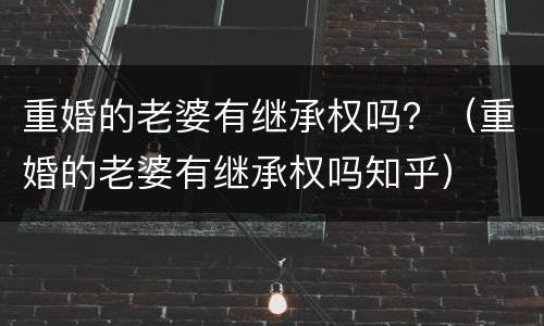 重婚的老婆有继承权吗？（重婚的老婆有继承权吗知乎）