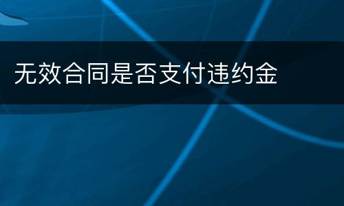 无效合同是否支付违约金