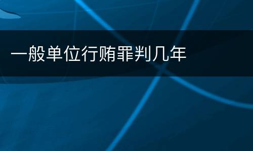 一般单位行贿罪判几年