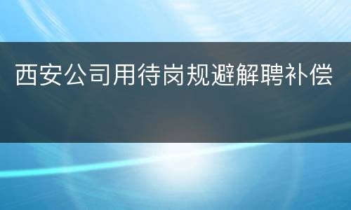 西安公司用待岗规避解聘补偿