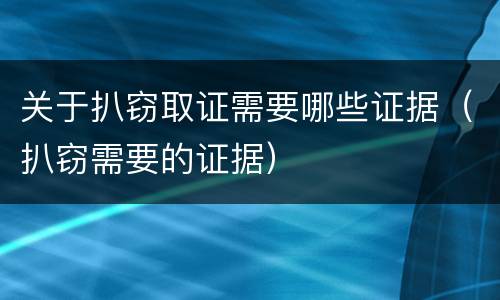 关于扒窃取证需要哪些证据（扒窃需要的证据）
