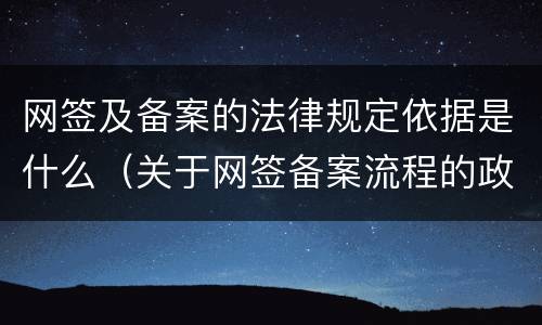 网签及备案的法律规定依据是什么（关于网签备案流程的政策性文件）