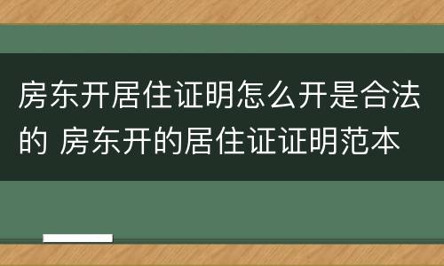 房东开居住证明怎么开是合法的 房东开的居住证证明范本