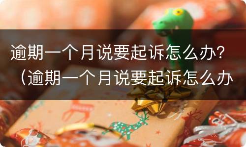 逾期一个月说要起诉怎么办？（逾期一个月说要起诉怎么办呢）