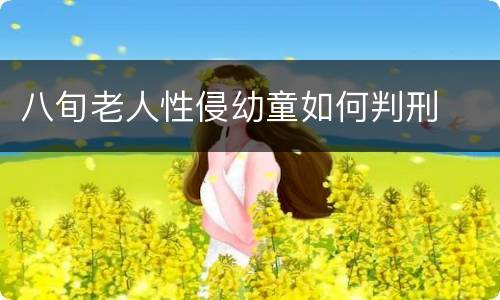 八旬老人性侵幼童如何判刑
