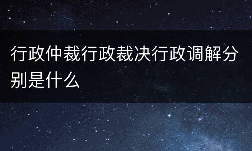 行政仲裁行政裁决行政调解分别是什么