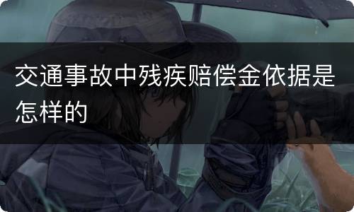 交通事故中残疾赔偿金依据是怎样的