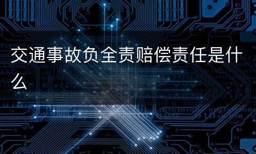 交通事故负全责赔偿责任是什么