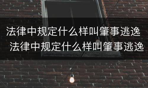 法律中规定什么样叫肇事逃逸 法律中规定什么样叫肇事逃逸罪
