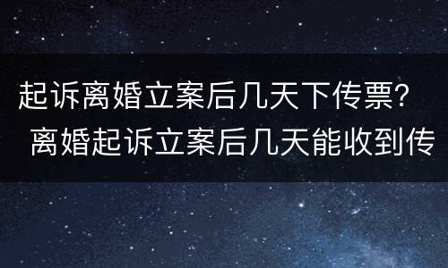 起诉离婚立案后几天下传票？ 离婚起诉立案后几天能收到传票