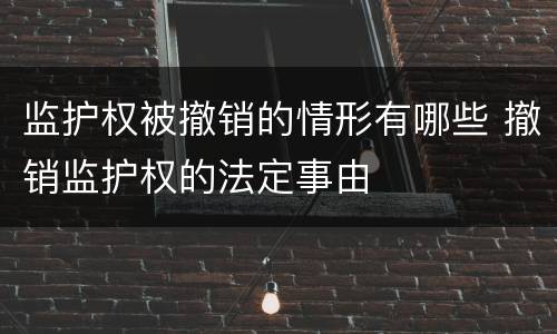 监护权被撤销的情形有哪些 撤销监护权的法定事由