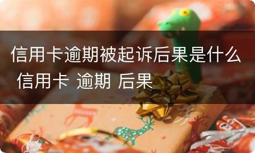 信用卡逾期被起诉后果是什么 信用卡 逾期 后果