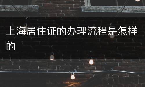 上海居住证的办理流程是怎样的