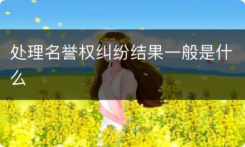 处理名誉权纠纷结果一般是什么