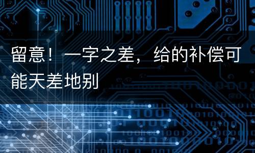 留意！一字之差，给的补偿可能天差地别