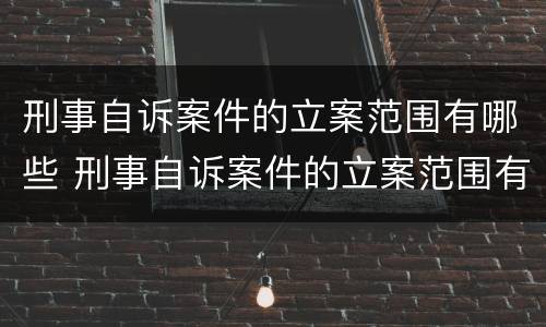 刑事自诉案件的立案范围有哪些 刑事自诉案件的立案范围有哪些要求
