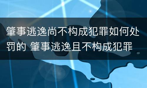 肇事逃逸尚不构成犯罪如何处罚的 肇事逃逸且不构成犯罪