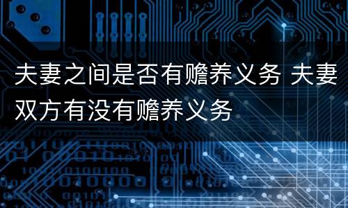 夫妻之间是否有赡养义务 夫妻双方有没有赡养义务