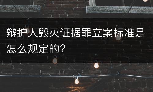 辩护人毁灭证据罪立案标准是怎么规定的?