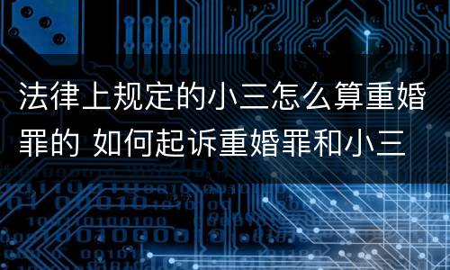 法律上规定的小三怎么算重婚罪的 如何起诉重婚罪和小三