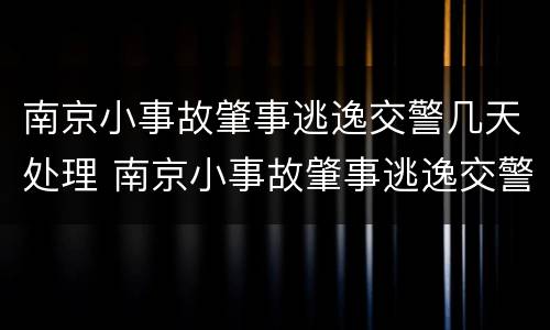南京小事故肇事逃逸交警几天处理 南京小事故肇事逃逸交警几天处理结果